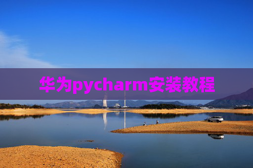 华为pycharm安装教程