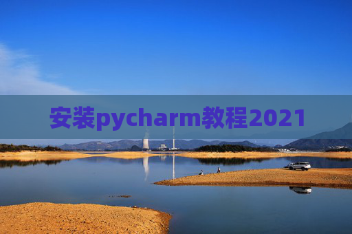 安装pycharm教程2021
